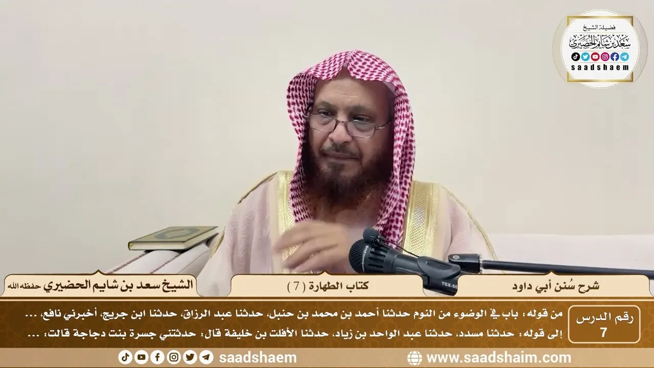 7 - سنن أبي داود - كتاب الطهارة ( 7 ) - الشيخ سعد بن شايم الحضيري