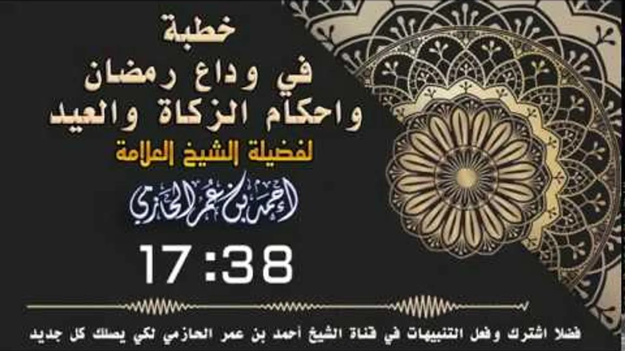 خطبة في وداع رمضان واحكام الزكاة والعيد | لفضيلة الشيخ  أحمد بن عمر الحازمي