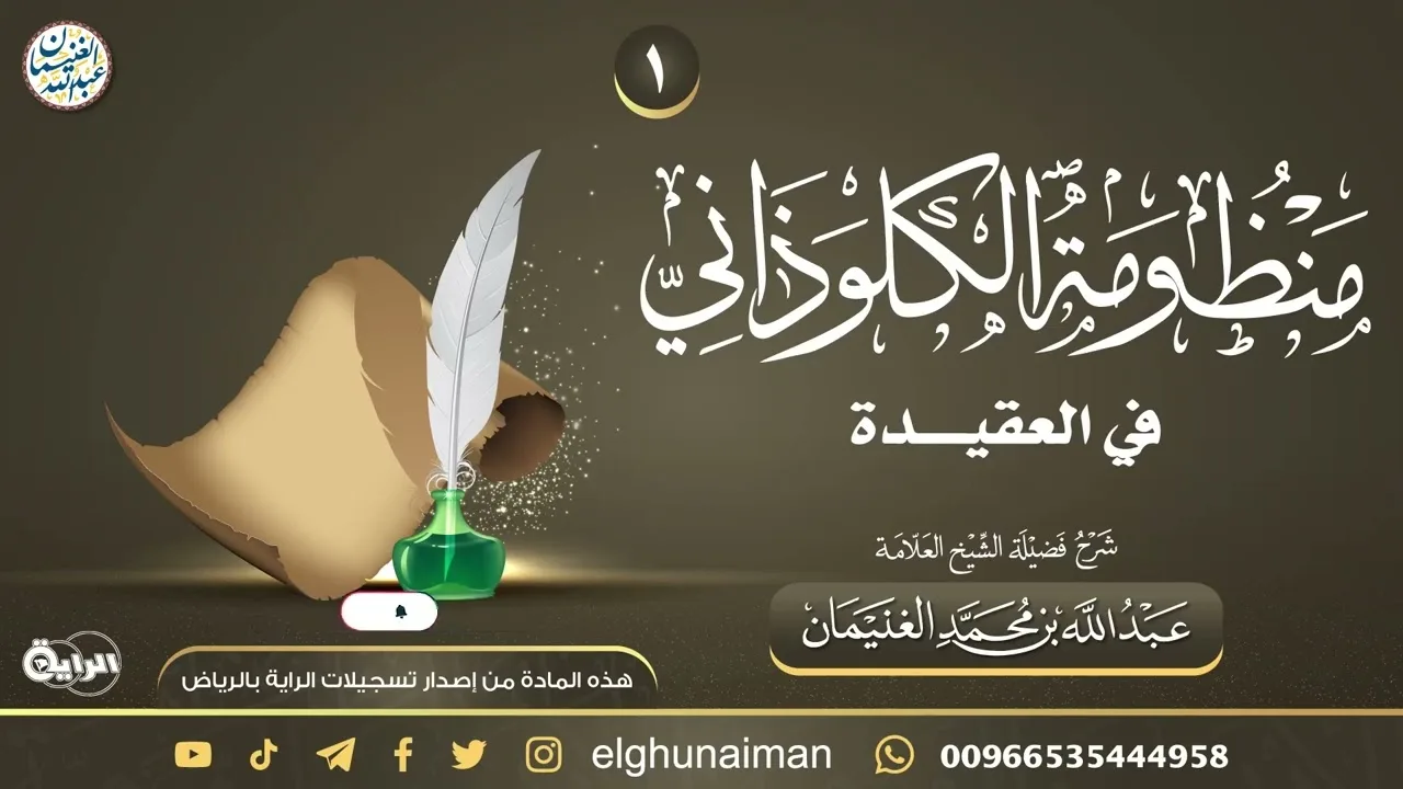 ١. شرح (منظومة الكلوذاني في العقيدة) | العلامة عبدالله الغنيمان