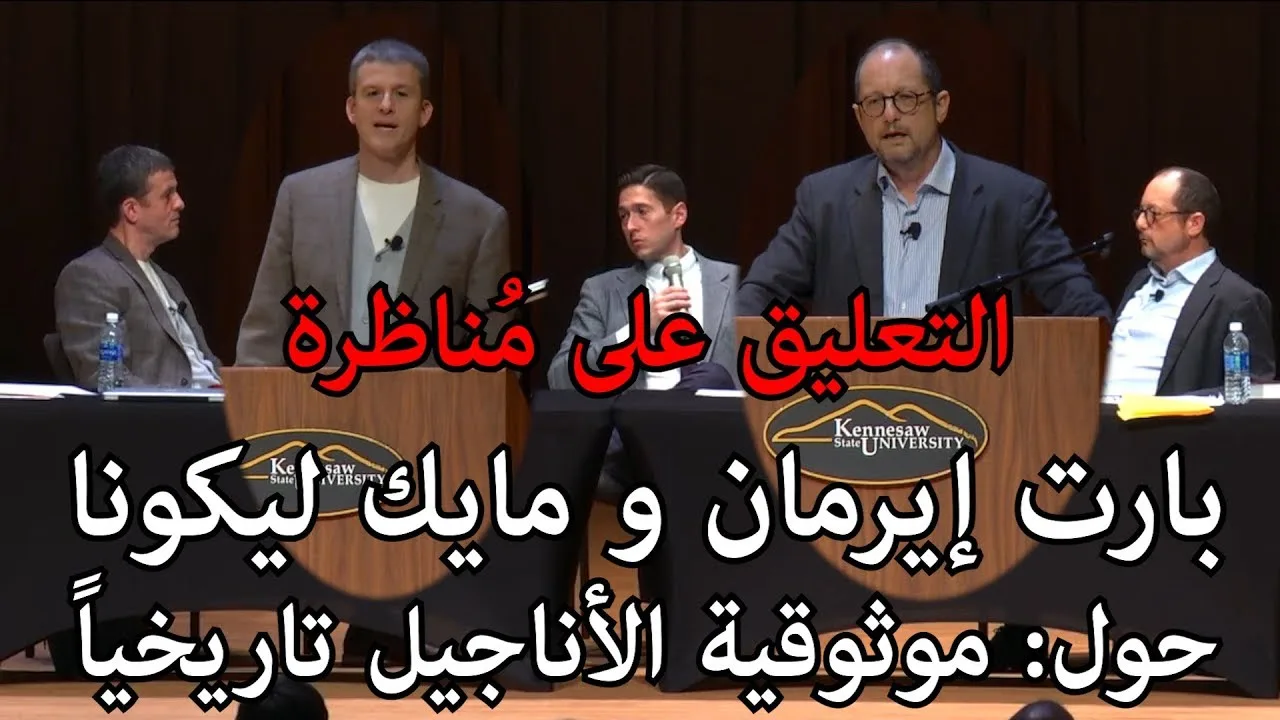موثوقية الأناجيل الأربعة تاريخياً - التعليق على مناظرة بارت إيرمان مع مايك ليكونا