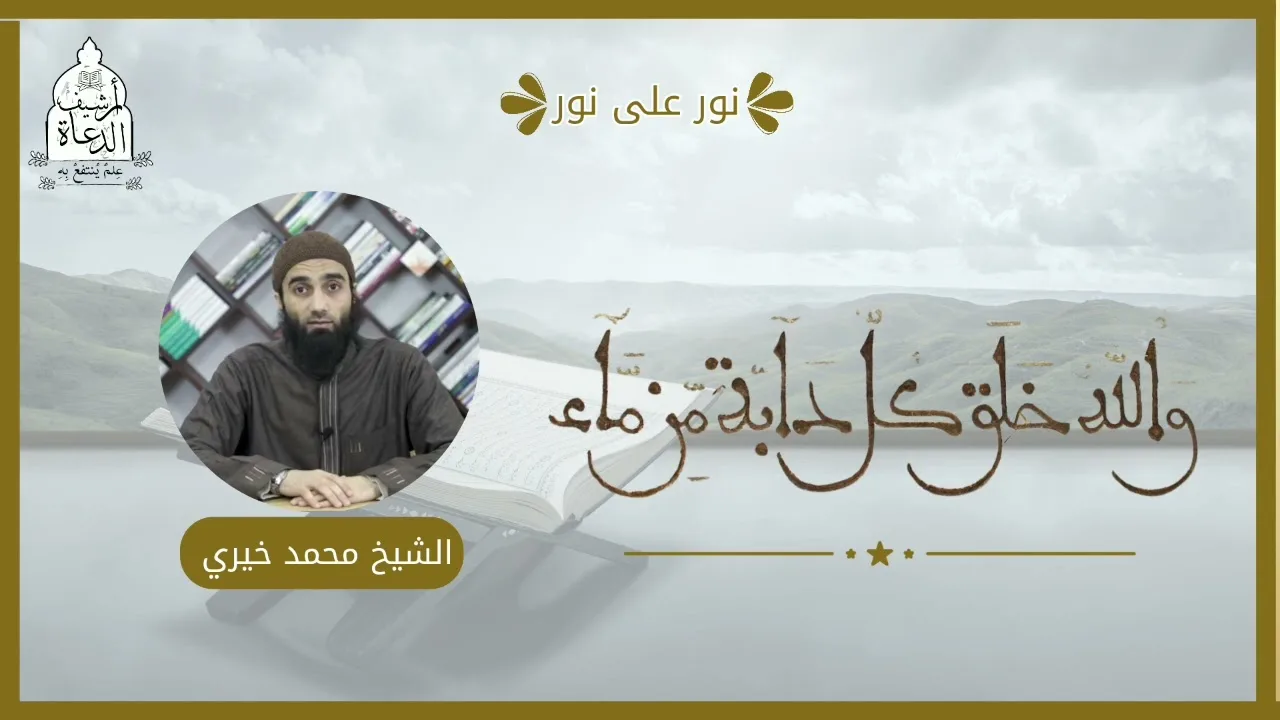 واللهُ خَلقَ كُلَ دابةٍ مِن ماء ||  الشيخ محمد خيري سلسلة نور على نور تدبر سورة النور