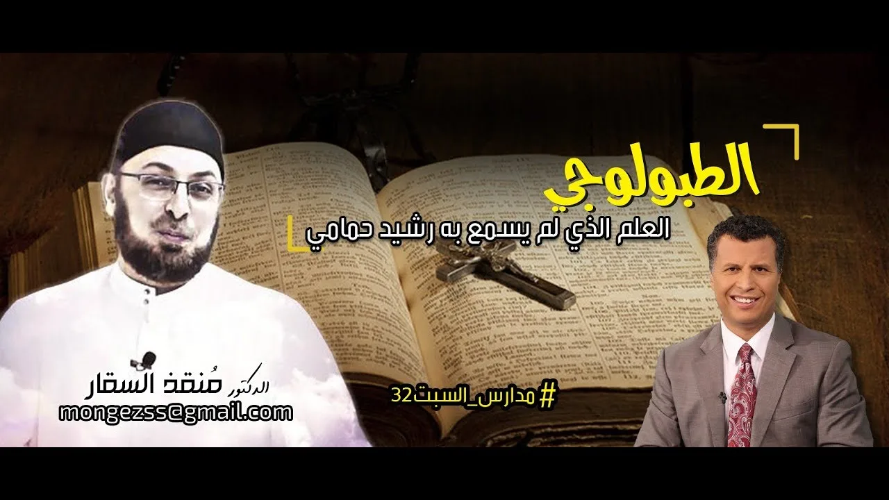 الطبولوجي العلم الذي لم يتعلمه رشيد  #مدارس_السبت 32 #منقذ_السقار #الأخ_رشيد #مناظرة_البشارات
