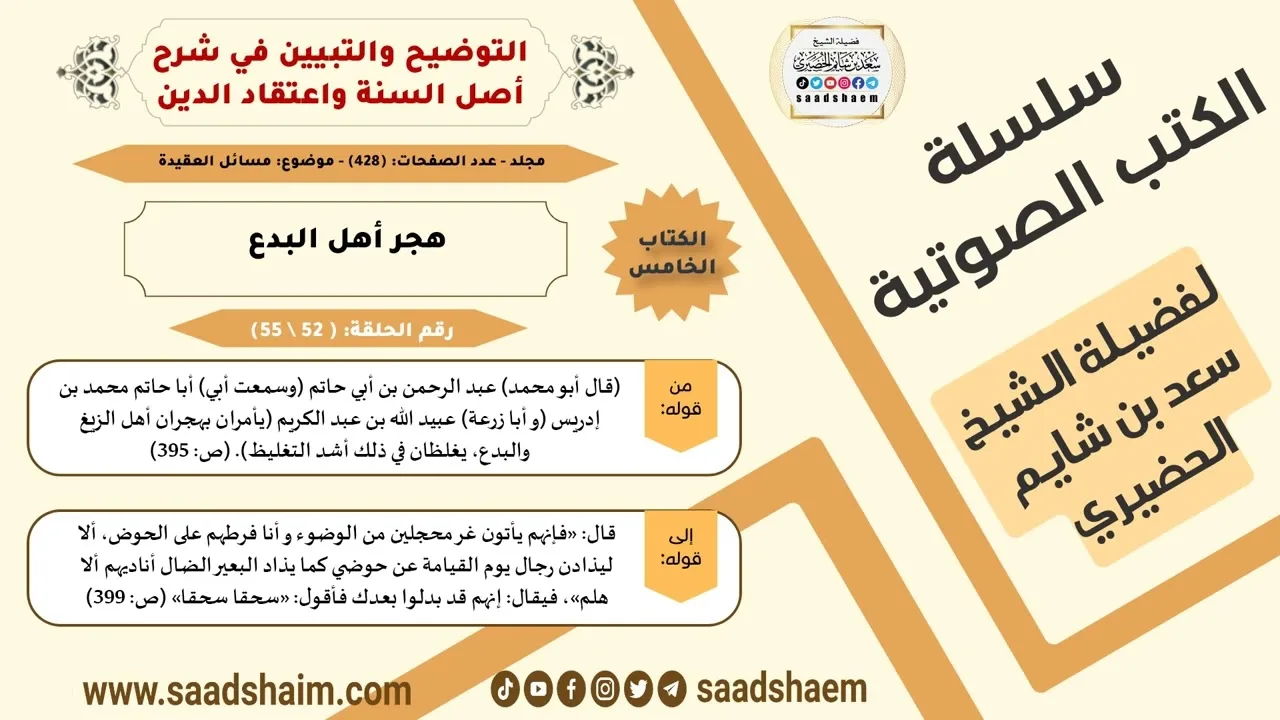 52-هجر أهل البدع من كتاب التوضيح والتبيين للشيخ سعد بن شايم الحضيري