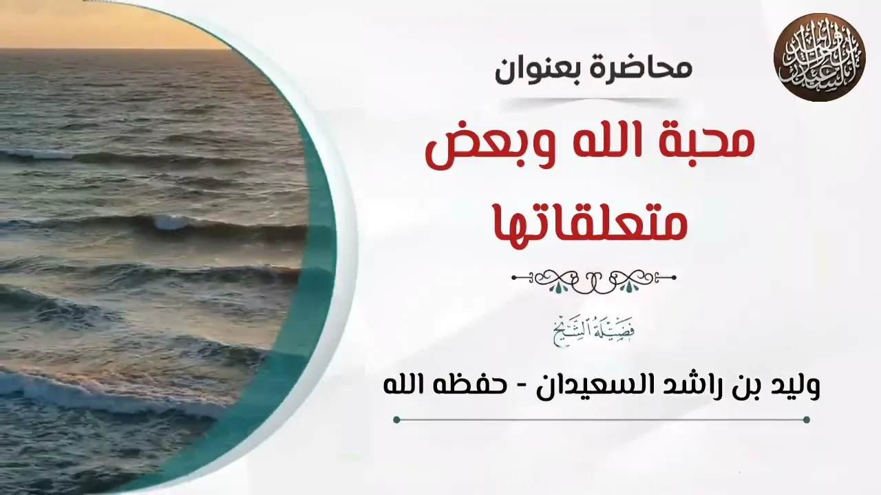 محاضرة ( محبة الله وبعض متعلقاتها )