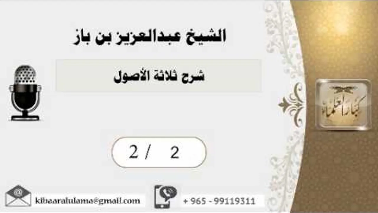 2/1 شرح ثلاثة الأصول / عبدالعزيز بن باز