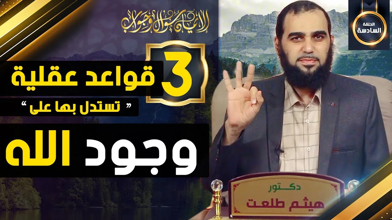 الإيمان سؤال وجواب | حلقة 6: ثلاث قواعد عقلية في الاستدلال على وجود الله