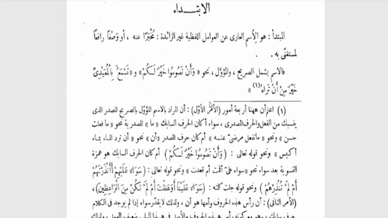 شرح الأشموني (57) تعريف المبتدأ