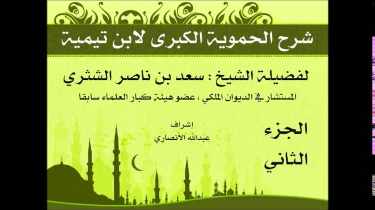 شرح الحموية الكبرى | فضيلة الشيخ سعد بن ناصر الشثري | الجزء الثاني