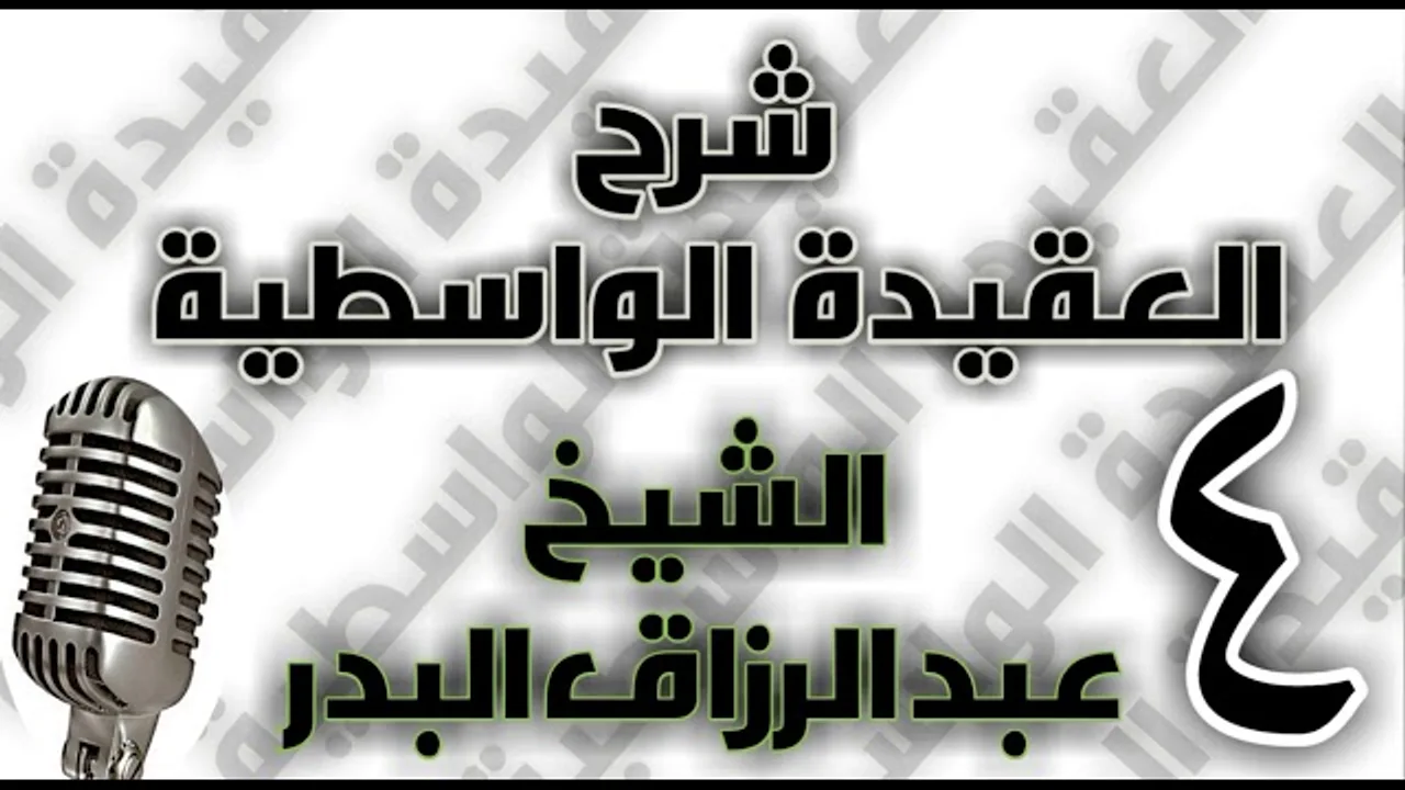 04 - شرح العقيدة الواسطية الشيخ عبد الرزاق البدر