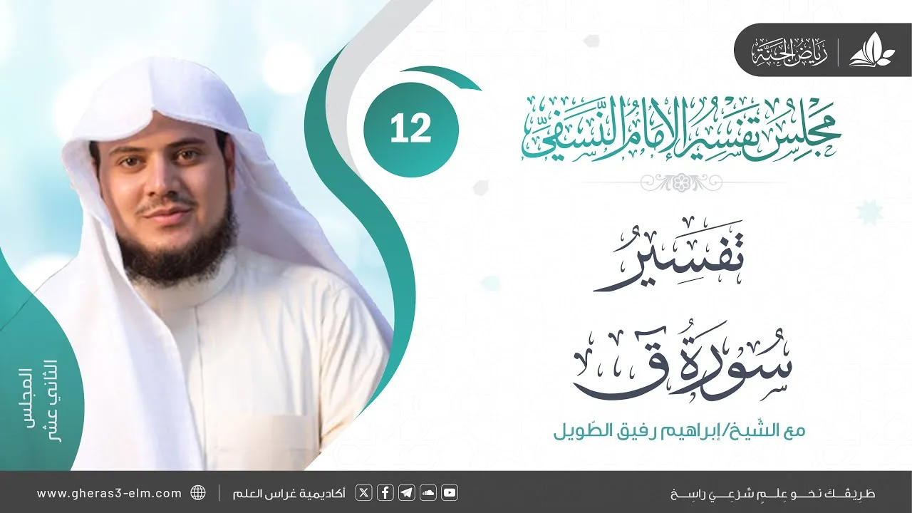 التعليق على كتاب تفسير النسفي | المجلس الثاني عشر | سورة الذاريات | الشيخ إبراهيم رفيق الطويل