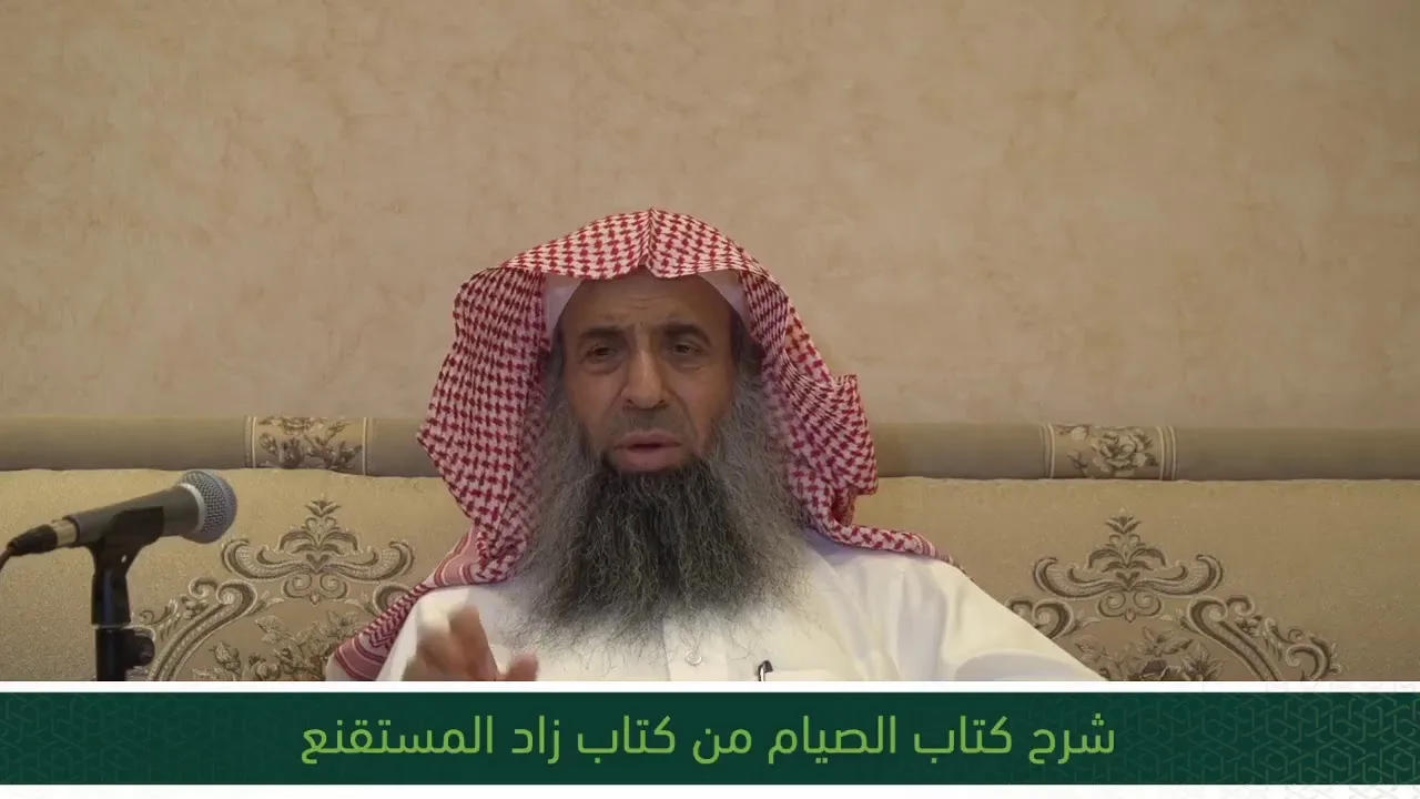شرح كتاب الصيام من زاد المستقنع - المجلس الرابع والعشرون