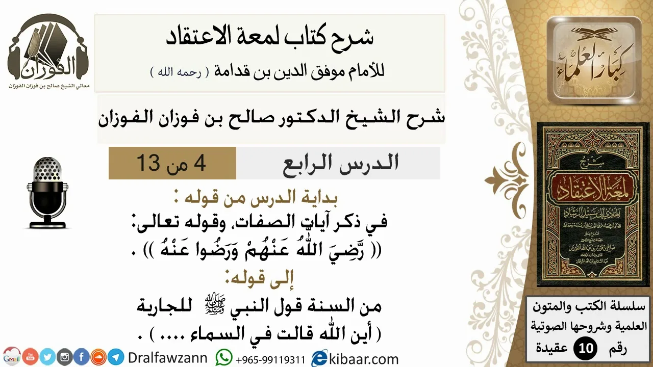 4من13/شرح لمعة الاعتقاد/ عقيدة/من قوله في ذكر آيات الصفات/الشيخ صالح الفوزان/مشروع كبار العلماء