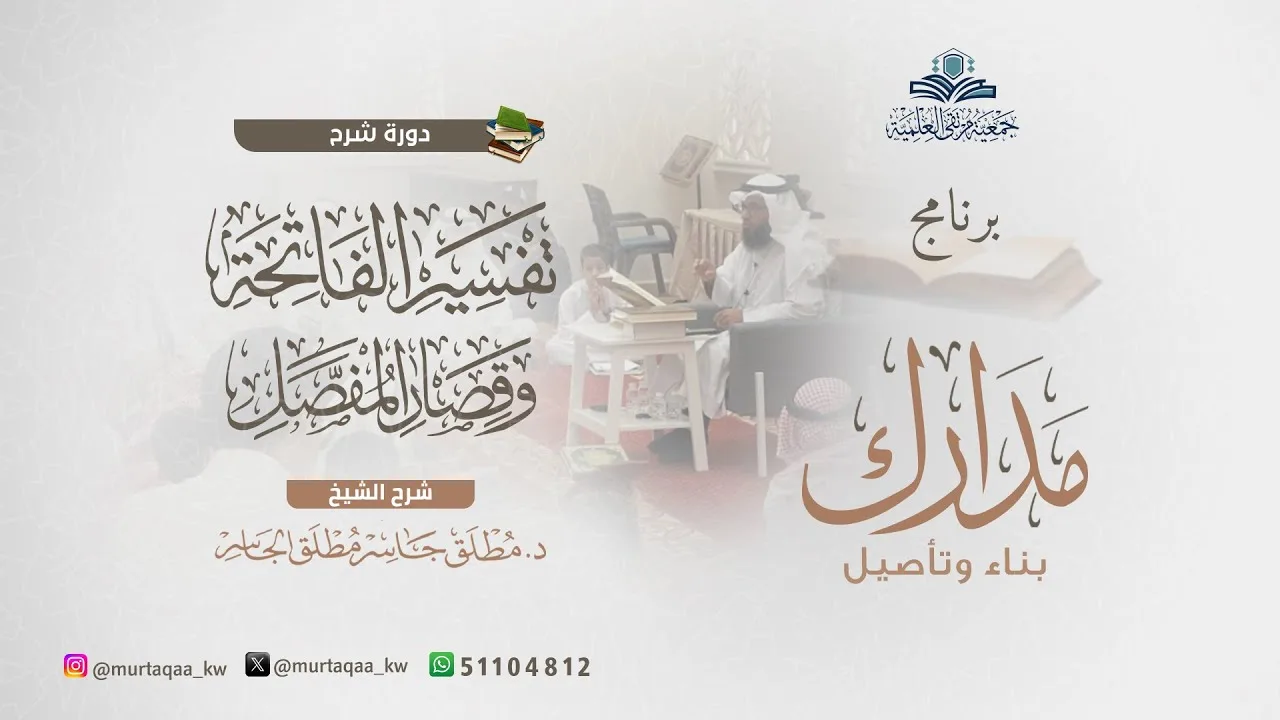 المجلس الرابع من دورة تفسير الفاتحة وقصار المفصل