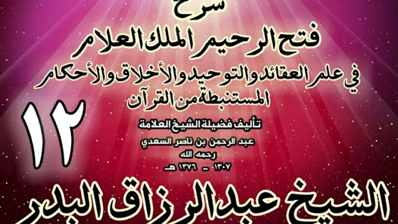12 - شرح فتح الرحيم الملك العلام في علم العقائد والتوحيد والأخلاق والأحكام الشيخ عبدالرزاق البدر