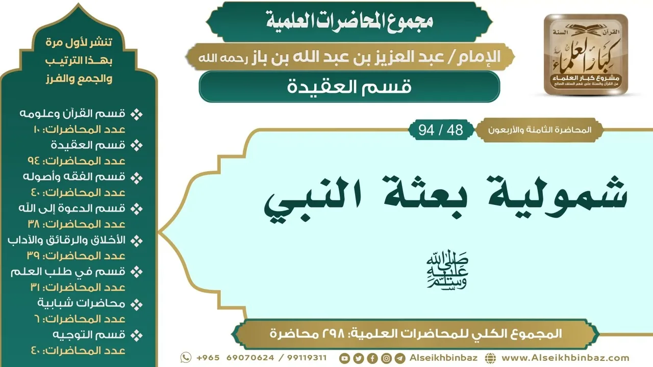 [58/ 298] شمولية بعثة النبي ﷺ - الشيخ عبدالعزيز بن باز II قسم العقيدة [48/ 94]
