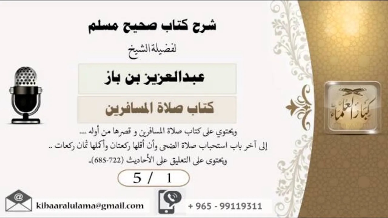 5/1  شرح صحيح مسلم /كتاب صلاة المسافرين/ عبدالعزيز بن باز - بن باز - مشروع كبار العلماء