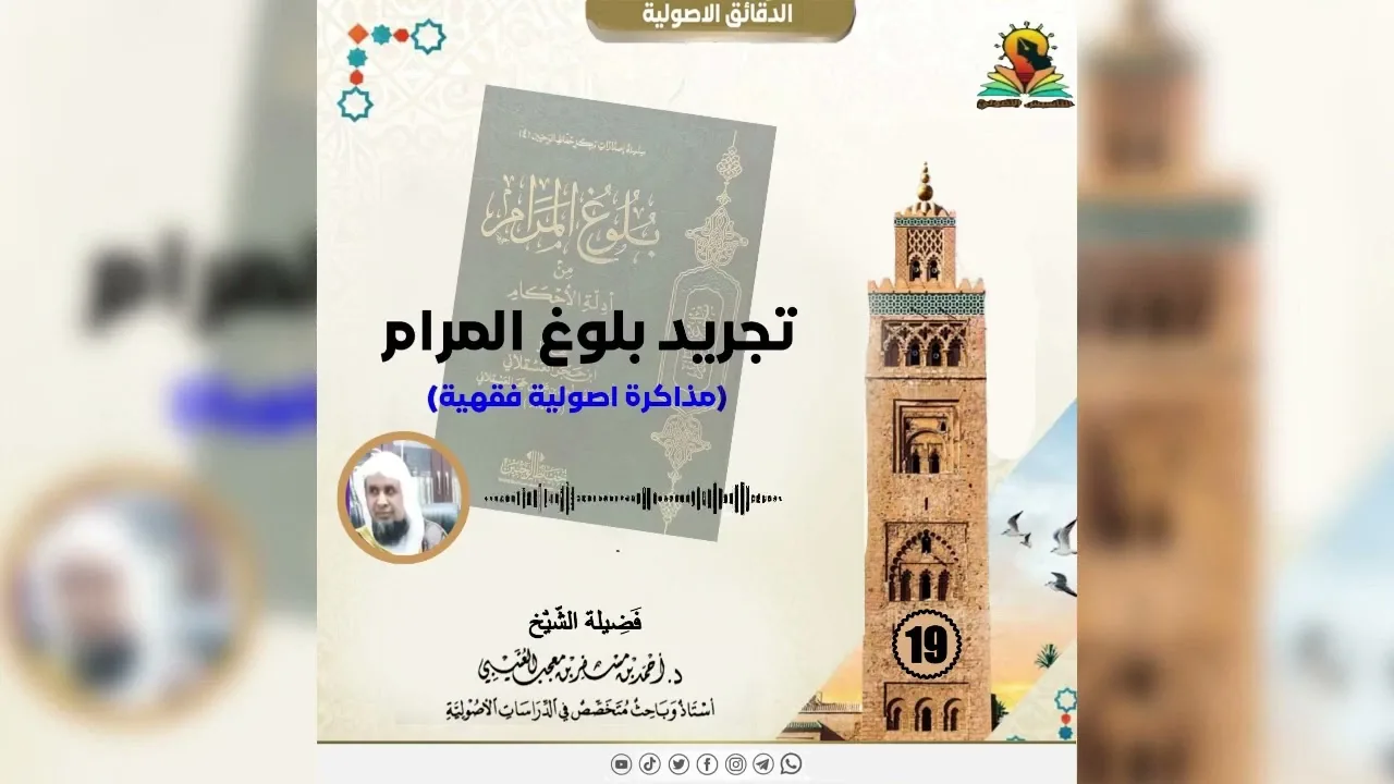 المدخل لبلوغ المرام ( 19 ) لفضيلة الشيخ الدكتور : أحمد بن مسفر العتيبي.