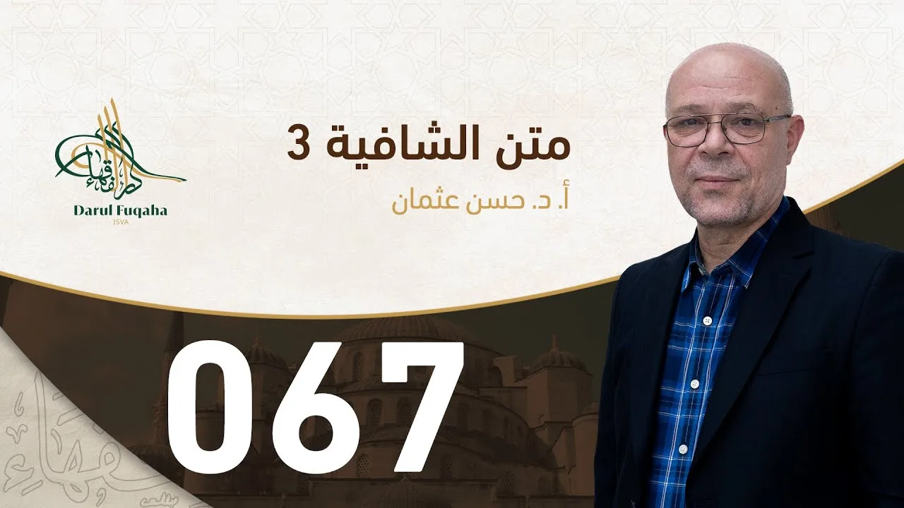 متن الشافية - 67 - الفصل الخامس عشر - أ.د. حسن العثمان