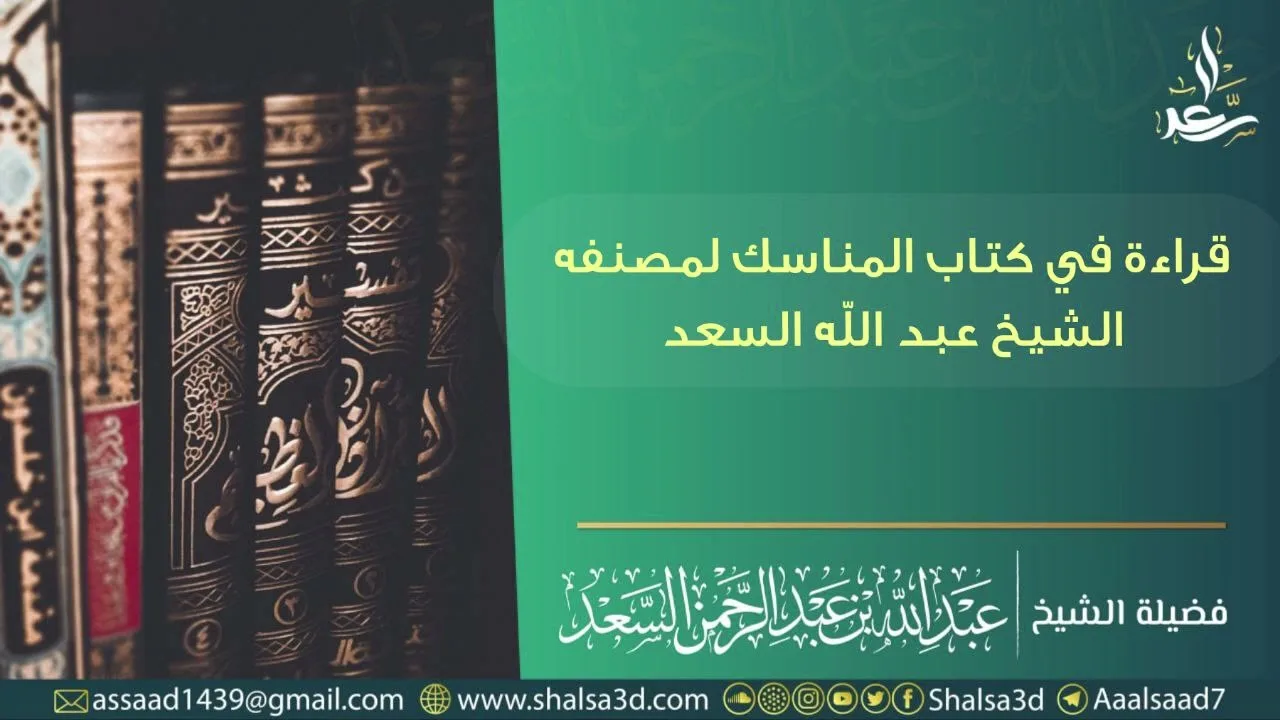 1- قراءة في كتاب المناسك لمصنفه فضيلة الشيخ المحدث عبد الله السعد
