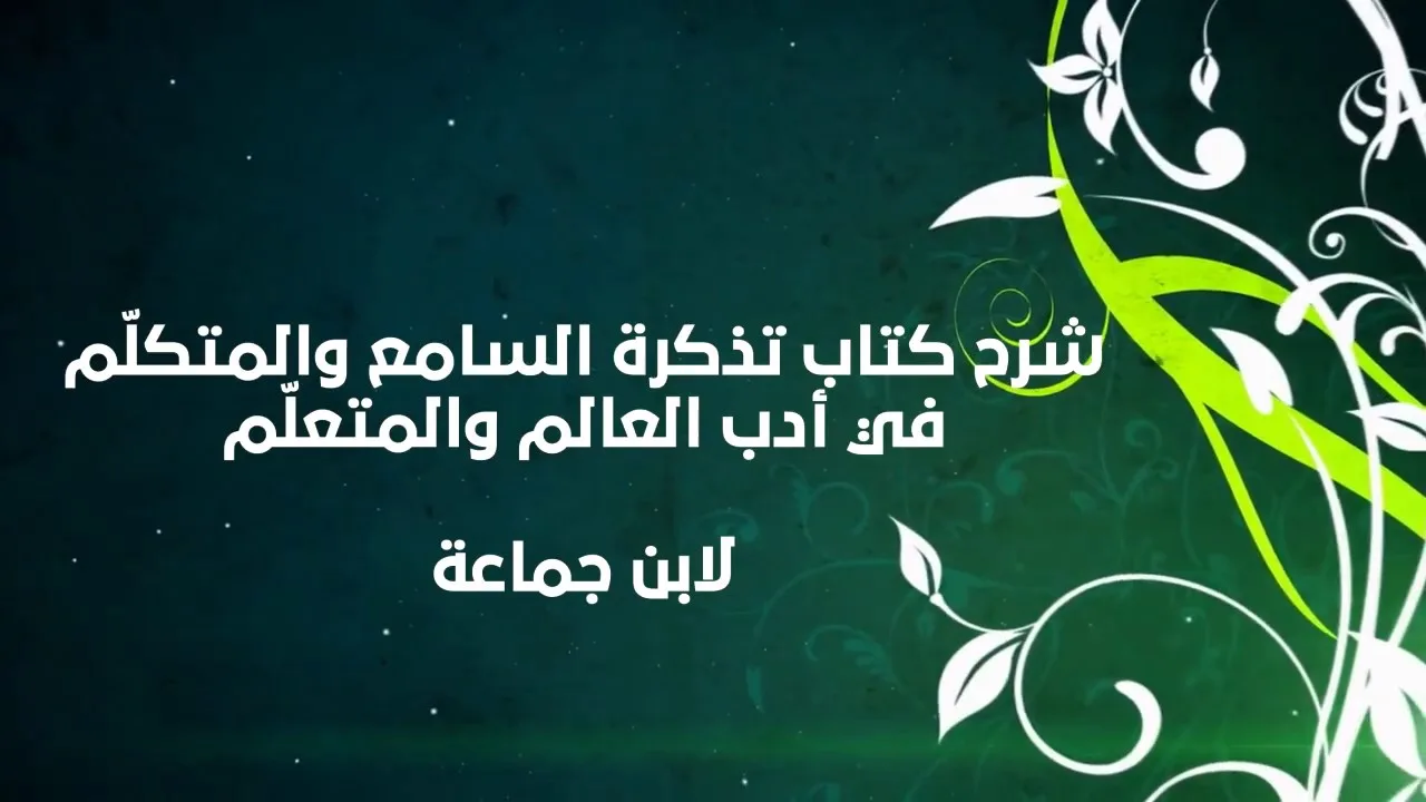 تذكرة السامع والمتكلم (2) - إبراهيم رفيق - المستوى الثاني