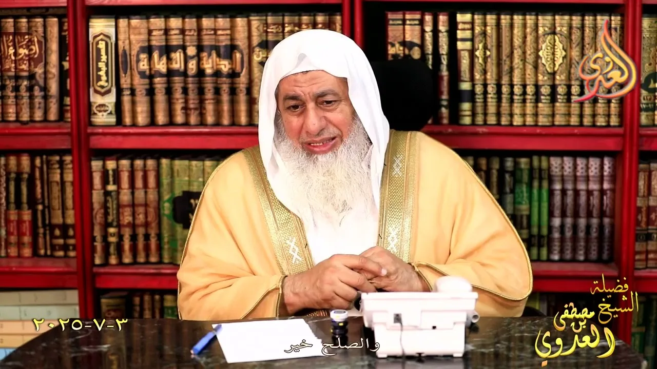 والصلح خير ـ الشيخ مصطفى العدوي تاريخ 3 7 2025