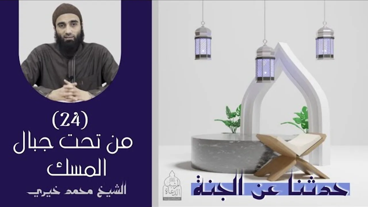 ٢٤ - مِن تحت جبال المسك ❤️❤️ حدثنا عن الجنة - الشيخ محمد خيري
