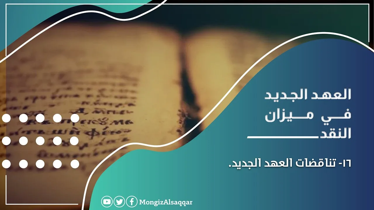 ١٦- تناقضات العهد الجديد #العهد_الجديد_في_ميزان_النقد #منقذ_السقار