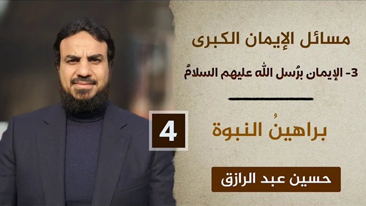 الإيمان برُسل الله (٤) براهينُ النبوة