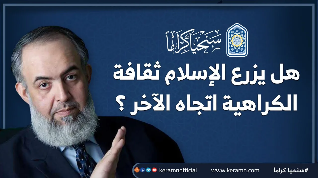 هل يزرع الإسلام ثقافة الكراهية اتجاه الآخر? | العالم الشيخ حازم صلاح أبو إسماعيل