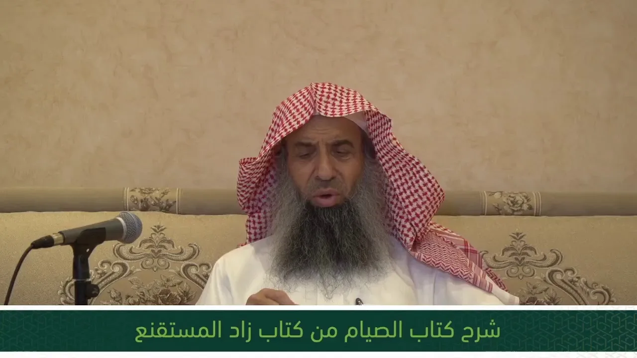 شرح كتاب الصيام من زاد المستقنع - المجلس العشرون