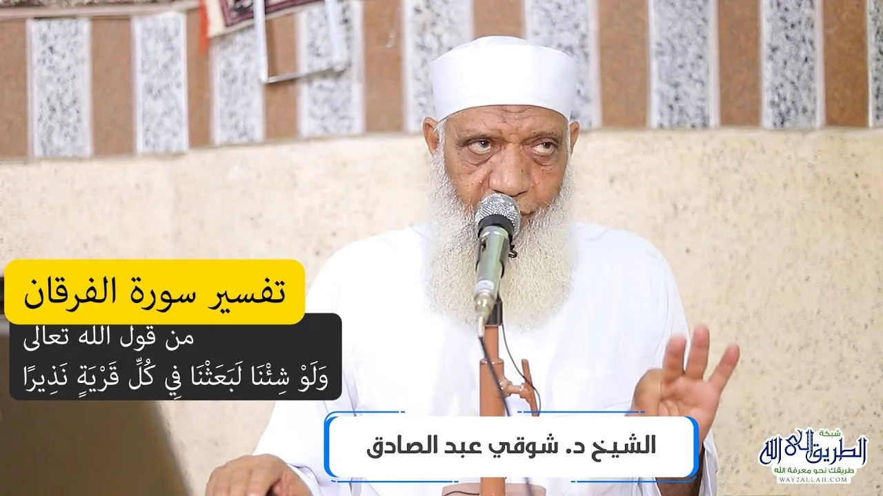 09 تفسير سورة الفرقان (9) من قول الله تعالى (ولو شئنا لبعثنا في كل قرية نذيرا) الآيات 51-55
