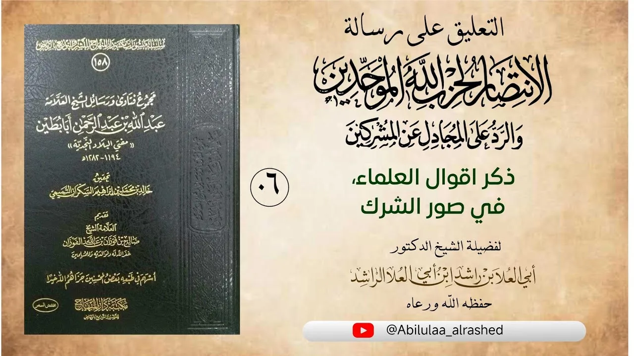 06 ذكر أقوال العلماء في صور الشرك ، التعليق على رسالة الانتصار لحزب الله الموحدين العلامة أبابطين