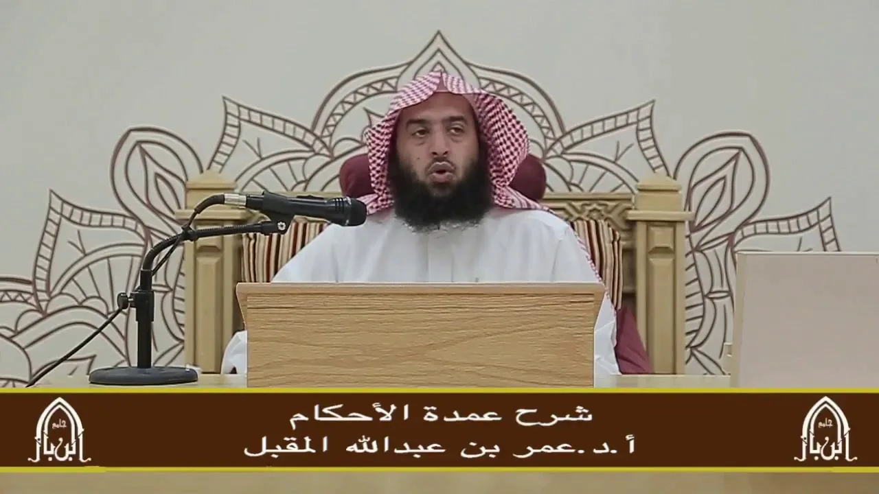 شرح عمدة الأحكام (١١) أ.د عمر المقبل