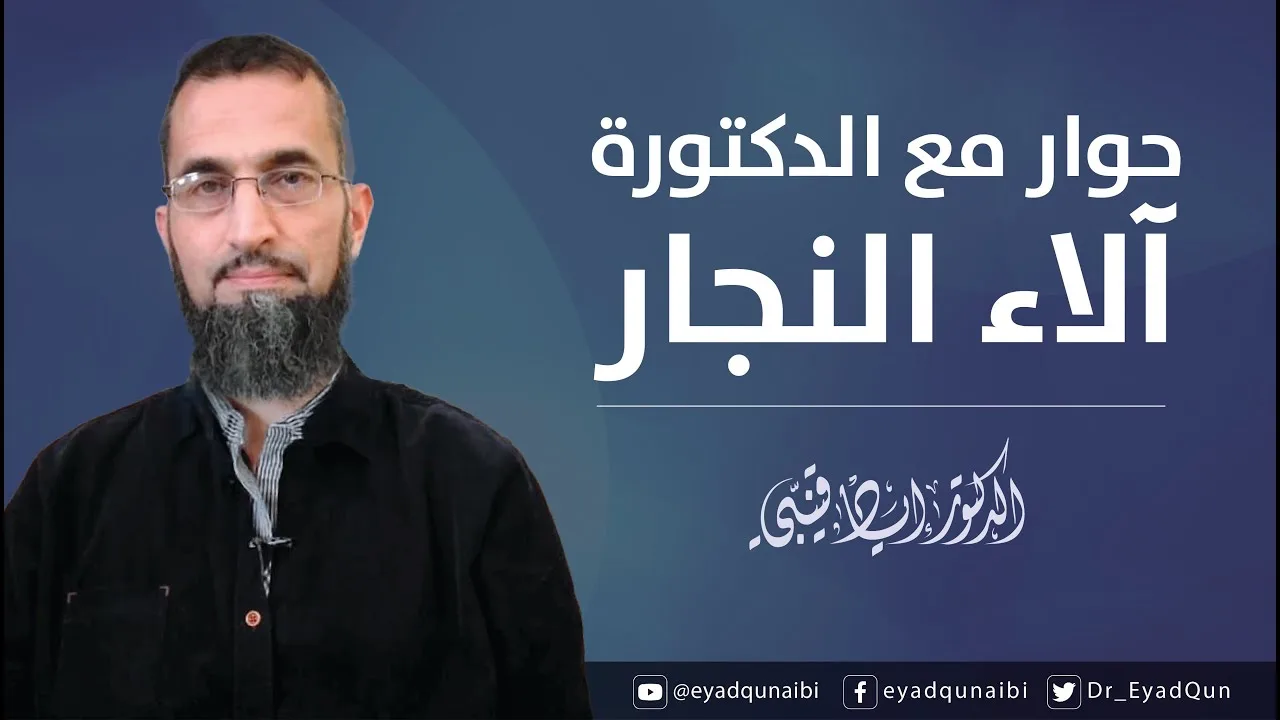حوار مع الدكتورة آلاء النجار