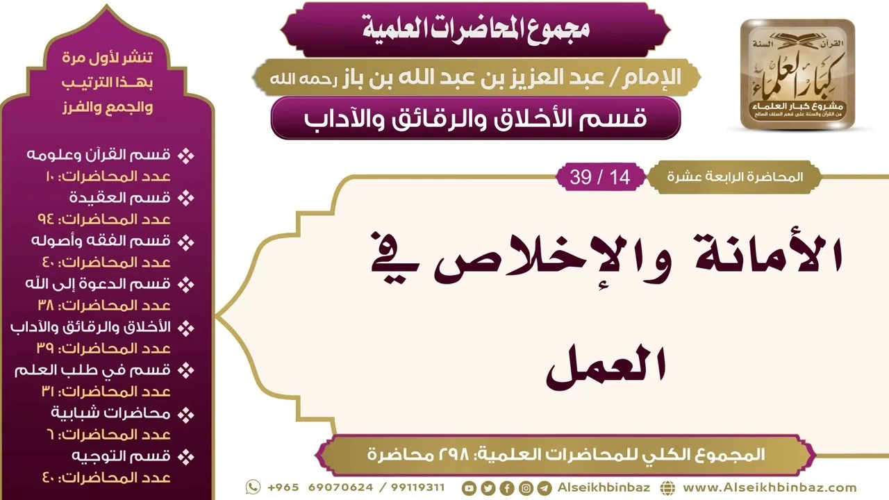 [196/ 298] الأمانة والإخلاص في العمل - الشيخ عبدالعزيز بن باز II الأخلاق والرقائق والآداب [14/ 39]