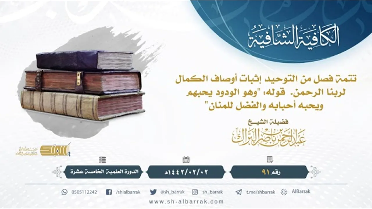 (91)تتمة فصل من التوحيد إثبات أوصاف الكمال لربنا الرحمن "وهو الودود يحبهم ويحبه أحبابه والفضل للمنان