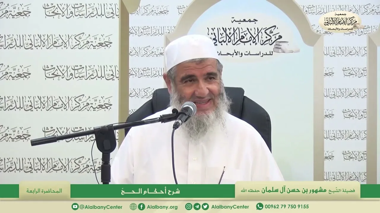 المحاضرة الرابعة / شرح أحكام الحج/ فضيلة الشيخ مشهور بن حسن آل سلمان
