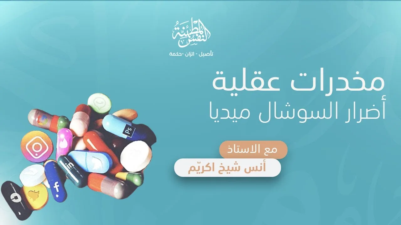 مخدرات عقلية !! (أضرار السوشال ميديا)