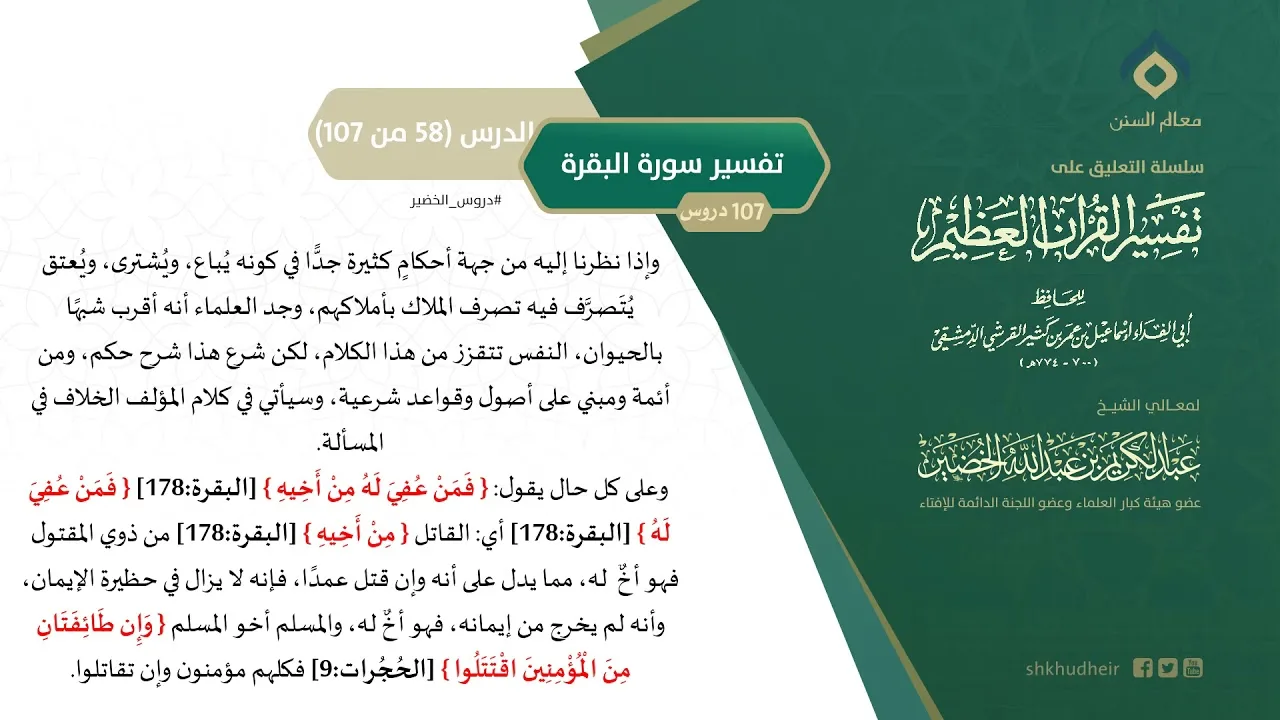التعليق على تفسير ابن كثير (87) || تفسير سورة البقرة (58-107) || معالي الشيخ عبد الكريم الخضير