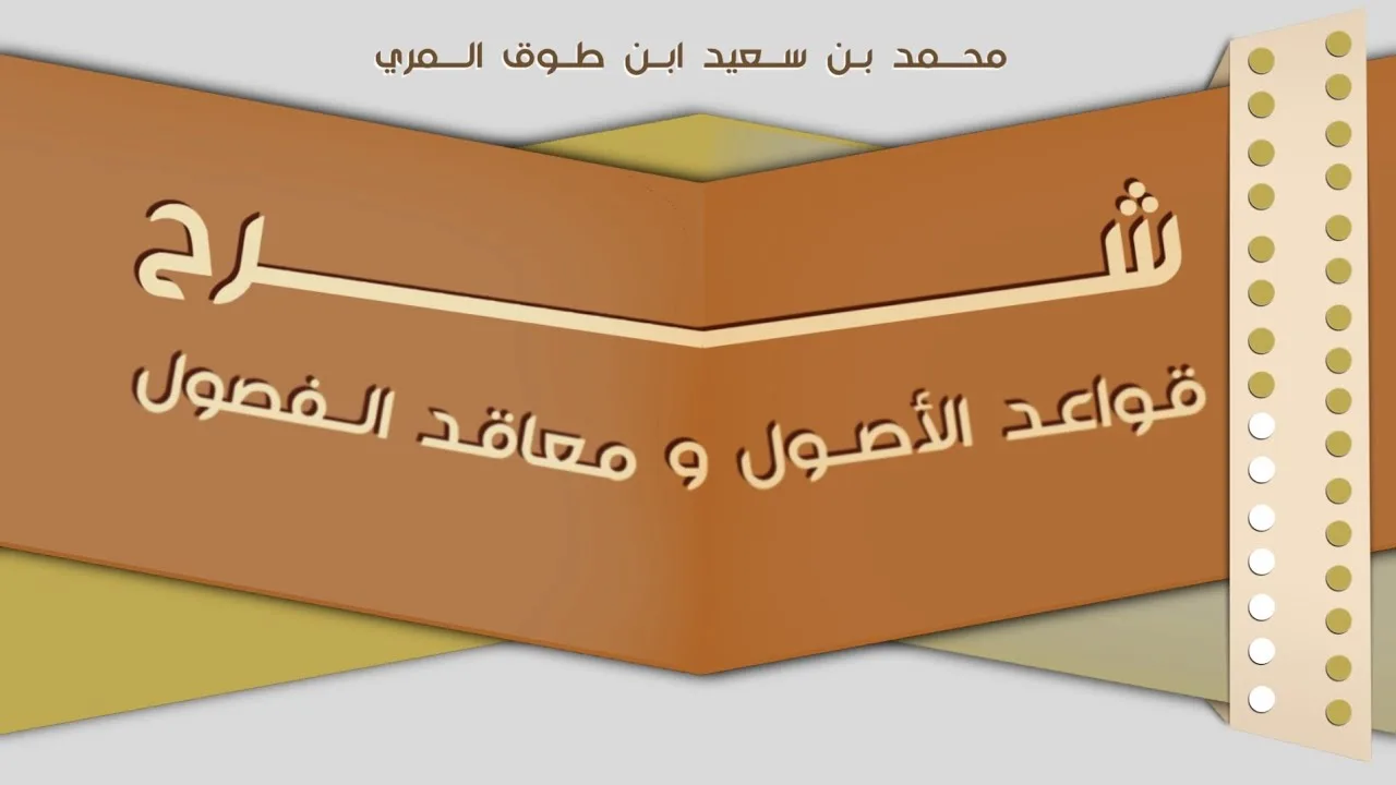 (٢٤) شرح قواعد الأصول ومعاقد الفصول