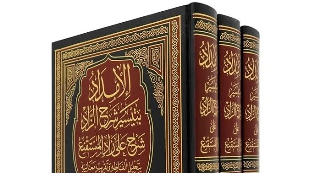 الإمداد شرح الزاد كتاب الوقف  ( ٨ )