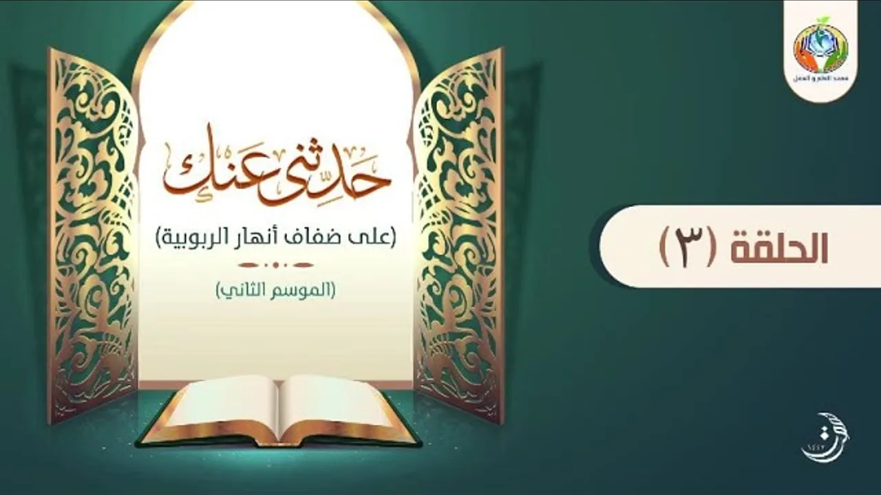 د.شريف طه يونس | حدثنى عنك | الحلقة 3 | الموسم الثاني |