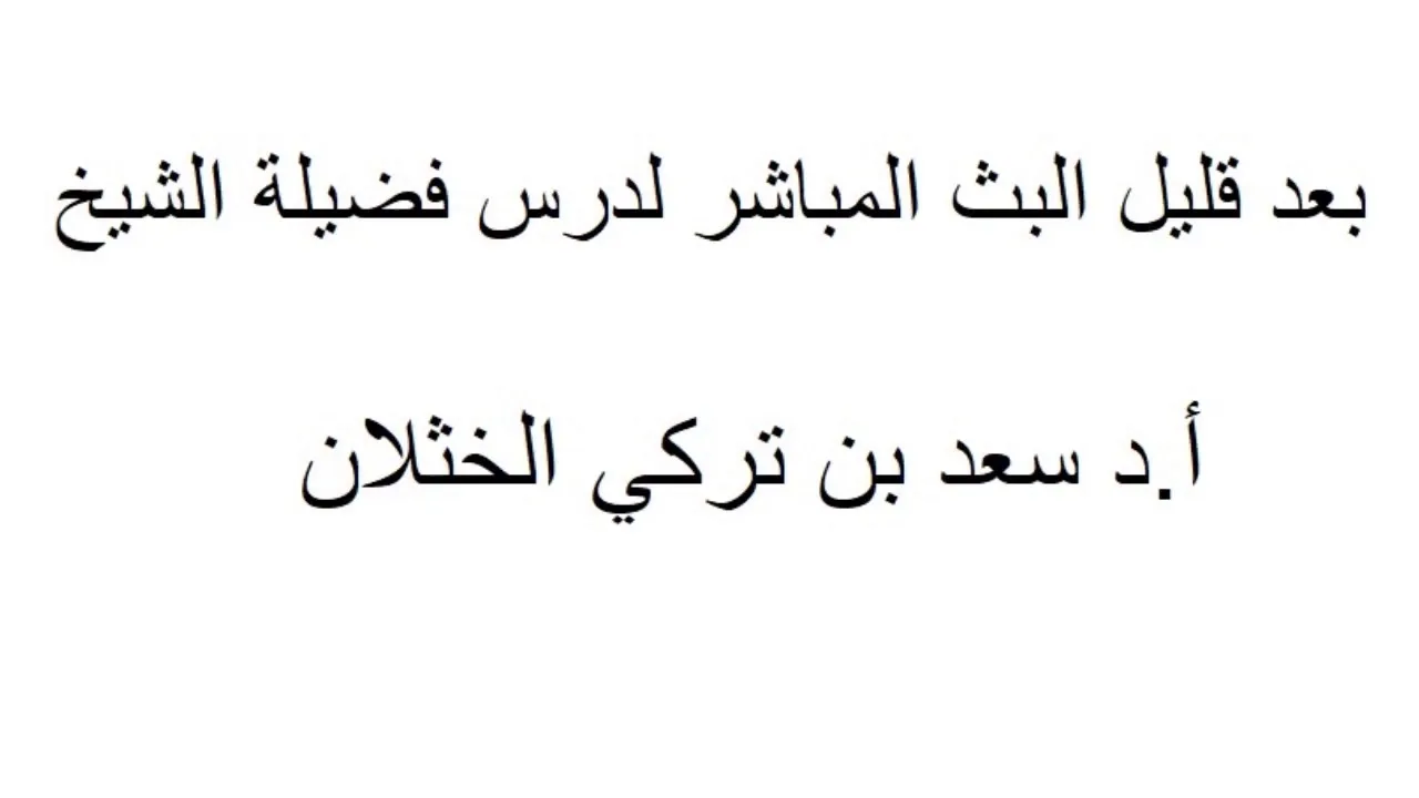 شرح كتاب الأدب من صحيح البخاري (باب وضع الصبي في الحجر) أ.د. سعد الخثلان 7/ 6/ 1440هـ