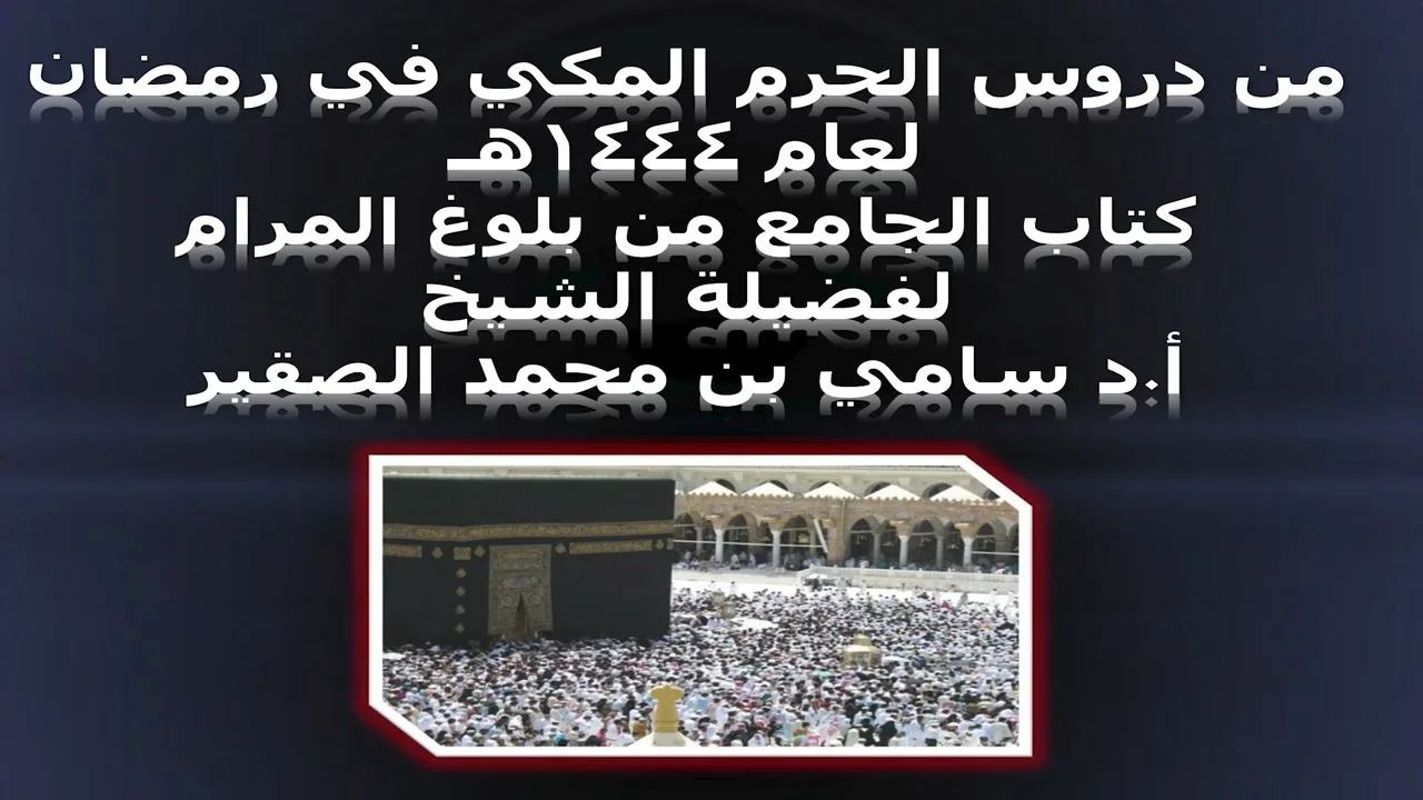 كتاب الجامع من بلوغ المرام - المجلس الثالث عشر - 16رمضان 1444هـ