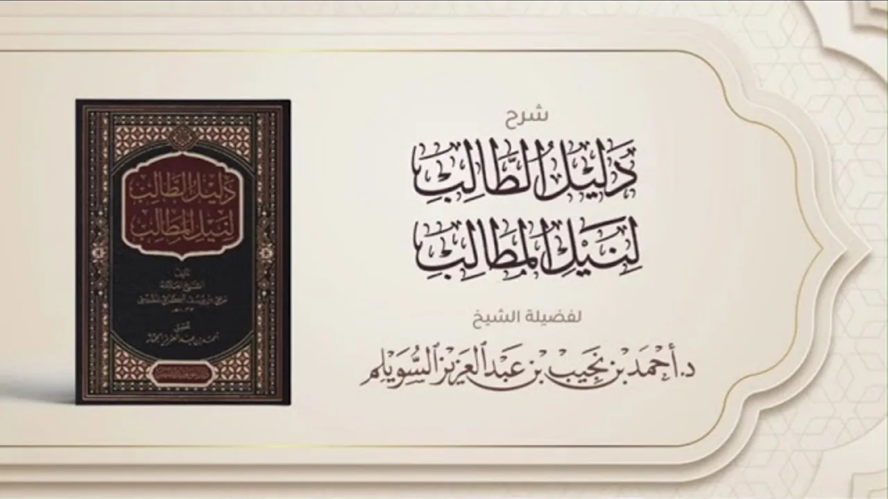 (27) شرح دليل الطالب (الفوات | الإحصار | الأضحية | العقيقة)