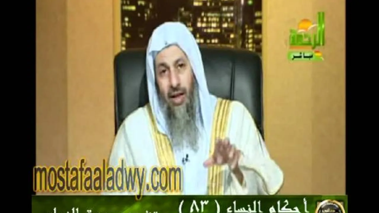 احكام النساء 83 للشيخ مصطفى العدوي