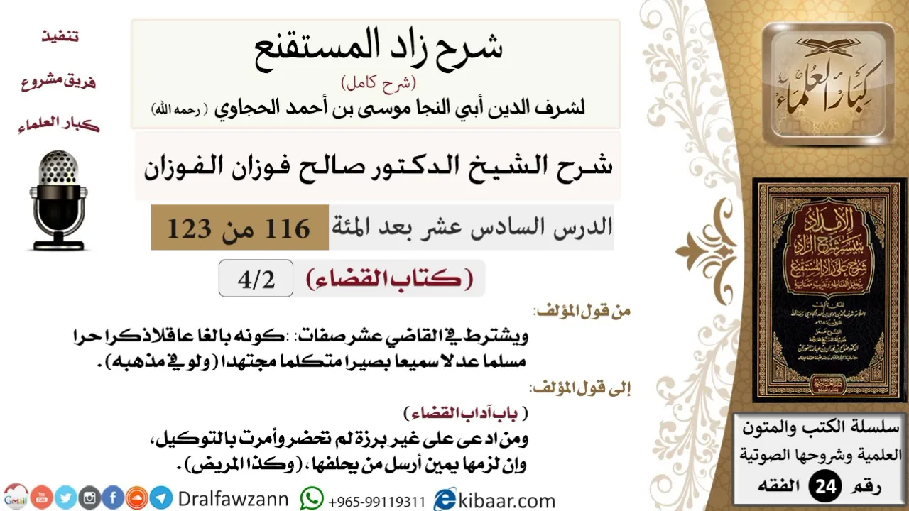 116 من 123 / شرح كتاب زاد المستقنع / القضاء / صالح الفوزان / الفقه / كبار العلماء