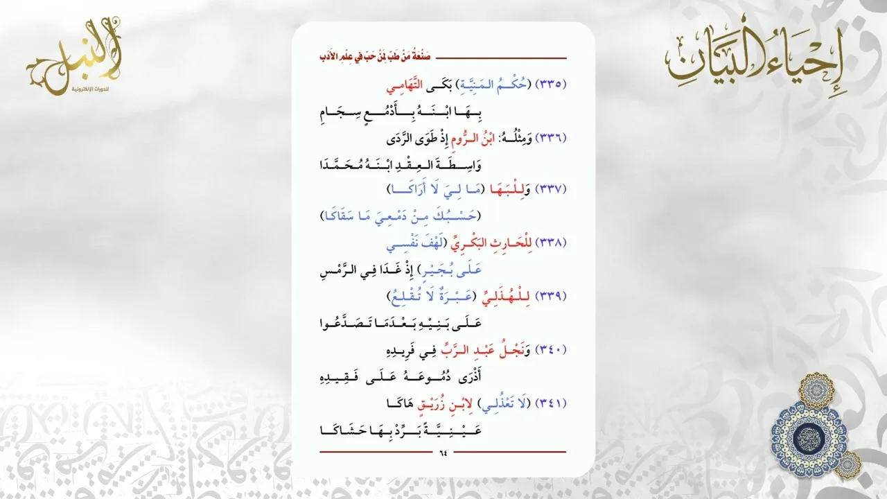 شرح منظومة صنعة من طب لمن حب في علم الأدب | اللقاء الحادي و العشرون