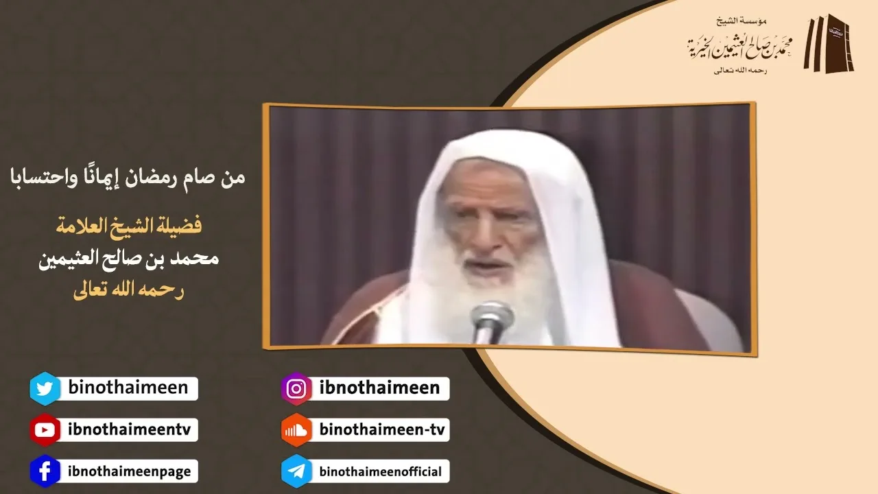 من صام رمضان إيمانًا واحتسابا || فضيلة الشيخ العلامة محمد ابن عثيمين – رحمه الله تعالى