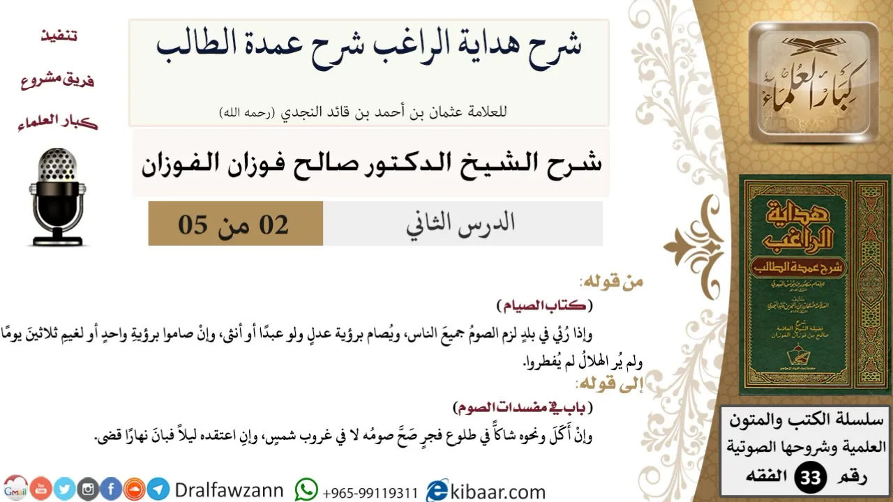 02 من 05 / شرح كتاب الصيام من هداية الراغب شرح عمدة الطالب / رؤية الهلال / صالح الفوزان / الفقه